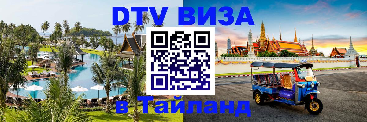 Visa ДТВ Тайланд помощь 