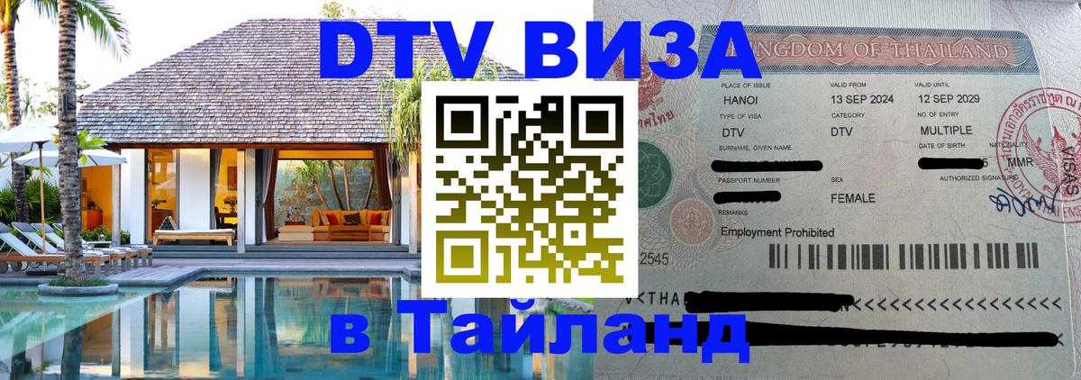 DTV Visa Thailand — прайс и условия, виза без дополнительных документов - Жуковский 