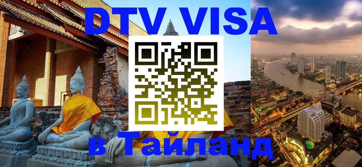ДТВ VISA Тайланд для фрилансеров Жуковский 